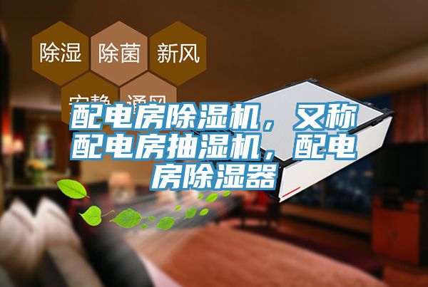配电房除湿机，又称配电房抽湿机，配电房除湿器
