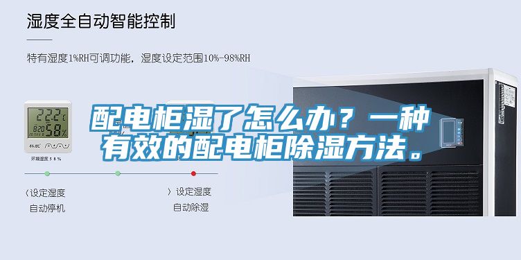 配电柜湿了怎么办？一种有效的配电柜除湿方法。
