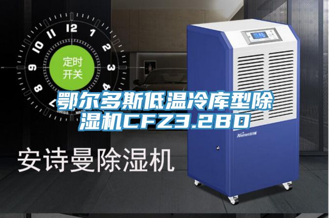 鄂尔多斯低温冷库型除湿机CFZ3.2BD