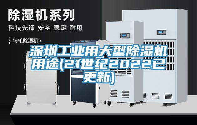 深圳工业用大型除湿机用途(21世纪2022已更新)