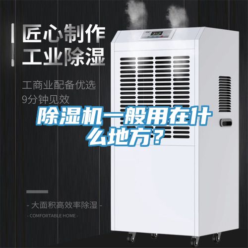 除湿机一般用在什么地方？