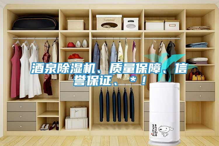 酒泉除湿机、质量保障、信誉保证、＊！