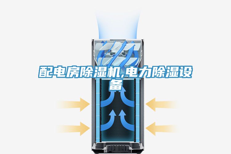 配电房除湿机,电力除湿设备