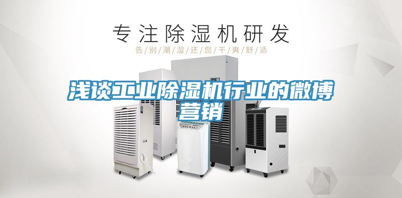 浅谈工业除湿机行业的微博营销