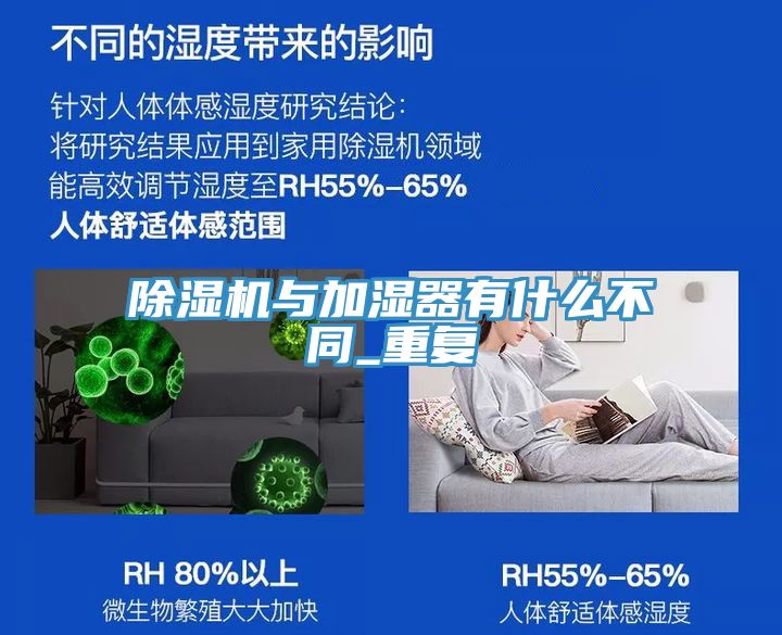 除湿机与加湿器有什么不同_重复
