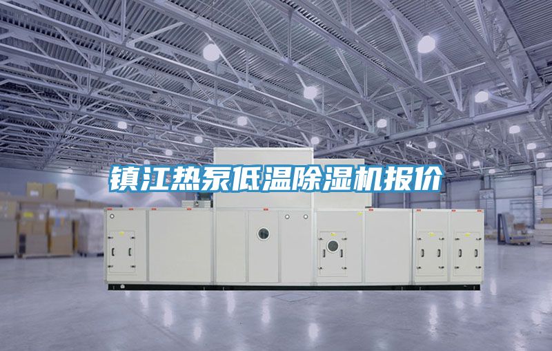 镇江热泵低温除湿机报价