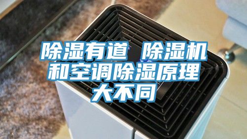 除湿有道 除湿机和空调除湿原理大不同
