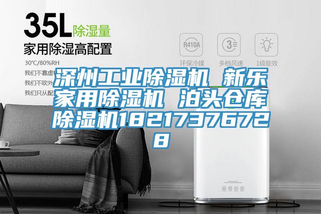 深州工业除湿机 新乐家用除湿机 泊头仓库除湿机18217376728
