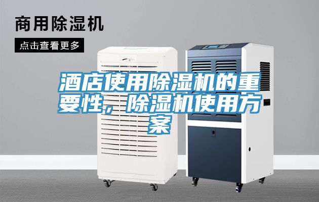 酒店使用除湿机的重要性，除湿机使用方案