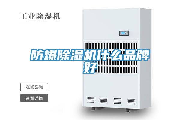 防爆除湿机什么品牌好
