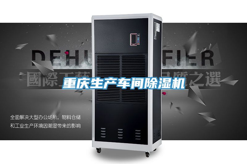 重庆生产车间除湿机