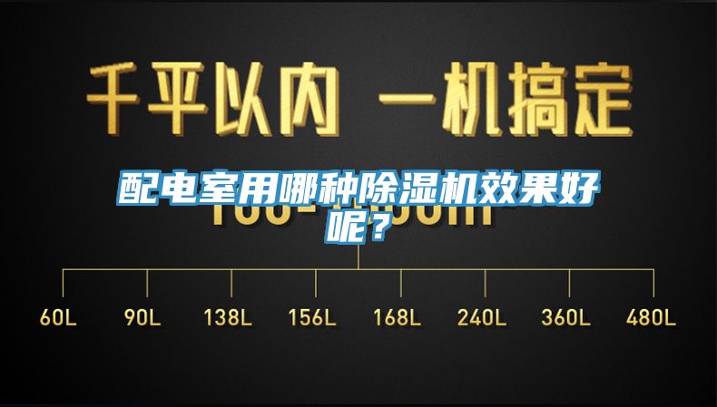 配电室用哪种除湿机效果好呢？