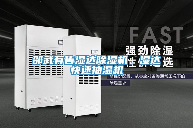 邵武有售湿达除湿机、湿达快速抽湿机