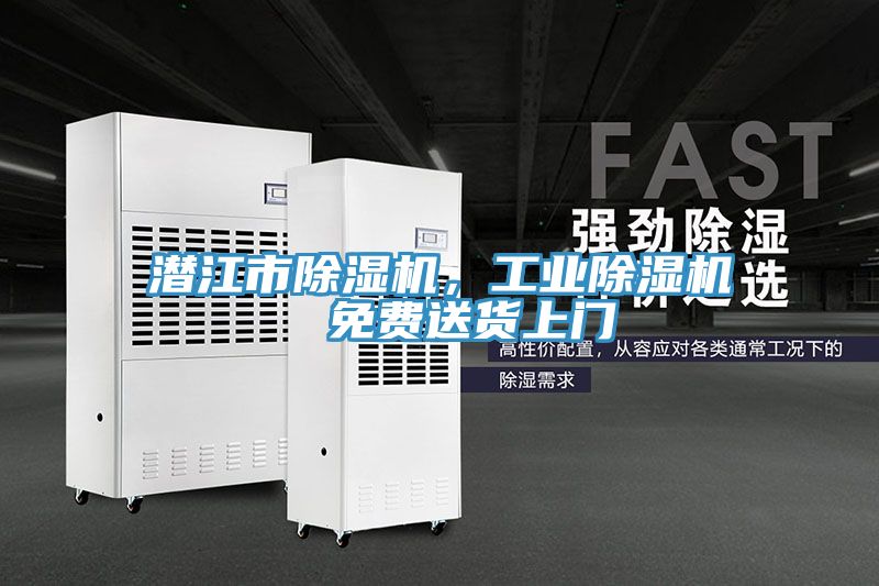 潜江市除湿机，工业除湿机  免费送货上门