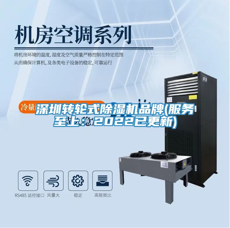 深圳转轮式除湿机品牌(服务至上：2022已更新)