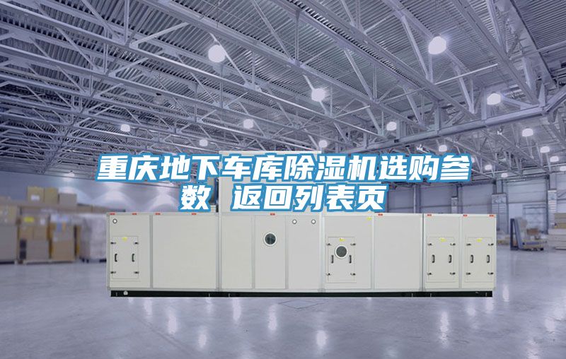 重庆地下车库除湿机选购参数 返回列表页