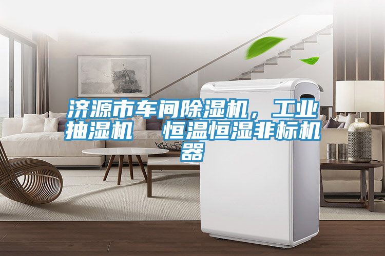 济源市车间除湿机，工业抽湿机  恒温恒湿非标机器