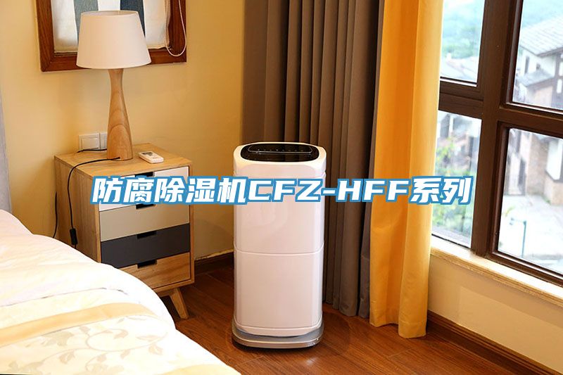 防腐除湿机CFZ-HFF系列
