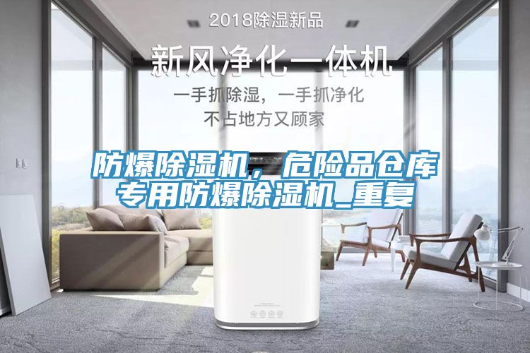 防爆除湿机，危险品仓库专用防爆除湿机_重复