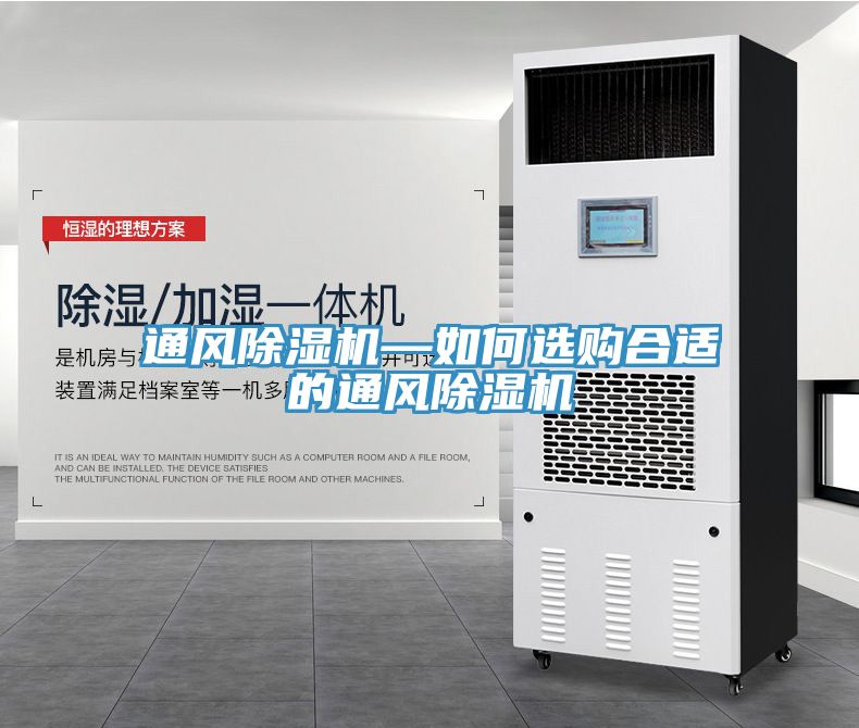 通风除湿机—如何选购合适的通风除湿机