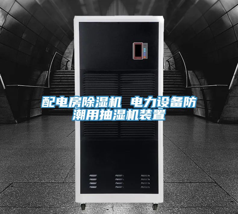 配电房除湿机 电力设备防潮用抽湿机装置