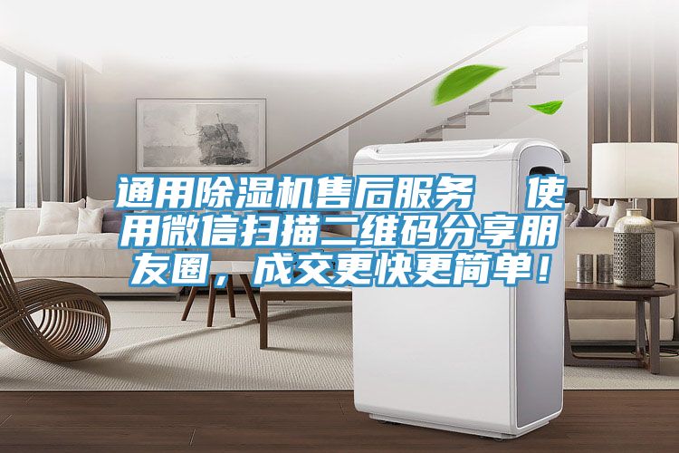 通用除湿机售后服务  使用微信扫描二维码分享朋友圈，成交更快更简单！