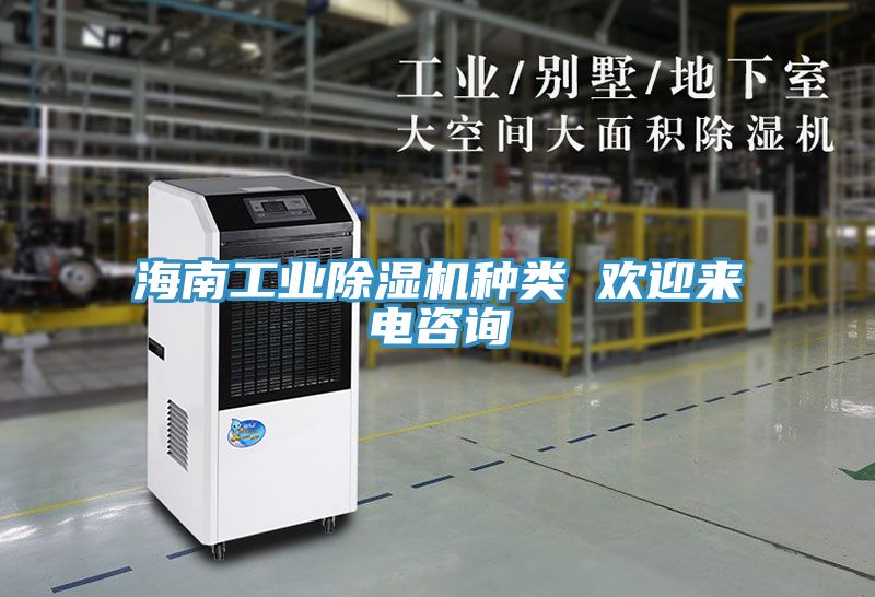 海南工业除湿机种类 欢迎来电咨询