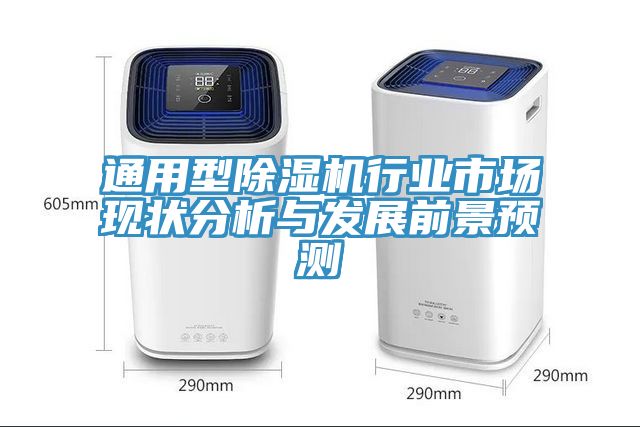 通用型除湿机行业市场现状分析与发展前景预测