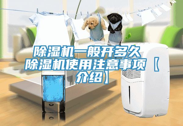 除湿机一般开多久 除湿机使用注意事项【介绍】