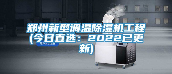 郑州新型调温除湿机工程(今日直选：2022已更新)