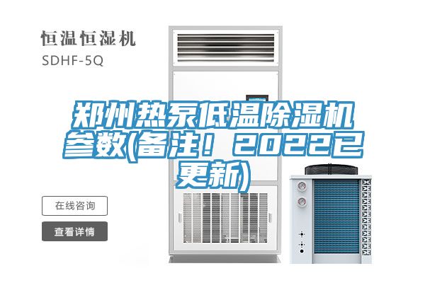 郑州热泵低温除湿机参数(备注！2022已更新)