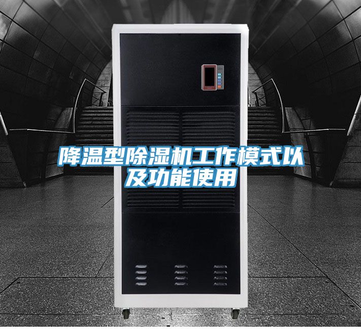 降温型除湿机工作模式以及功能使用