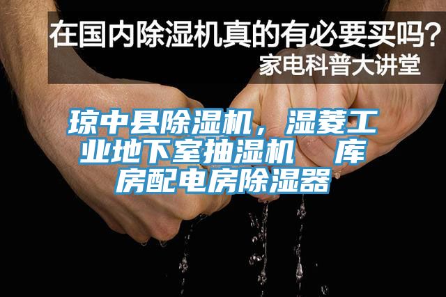 琼中县除湿机，湿菱工业地下室抽湿机  库房配电房除湿器
