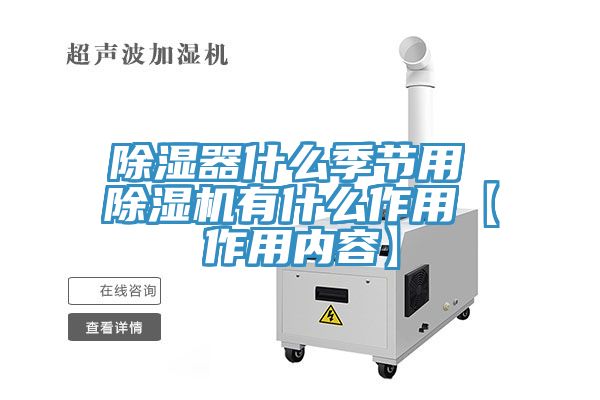 除湿器什么季节用 除湿机有什么作用【作用内容】