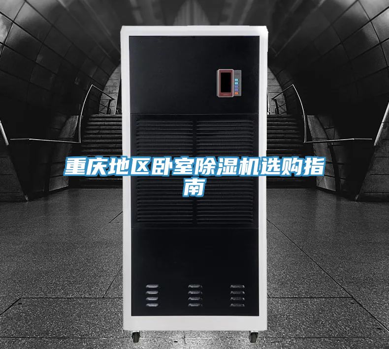 重庆地区卧室除湿机选购指南