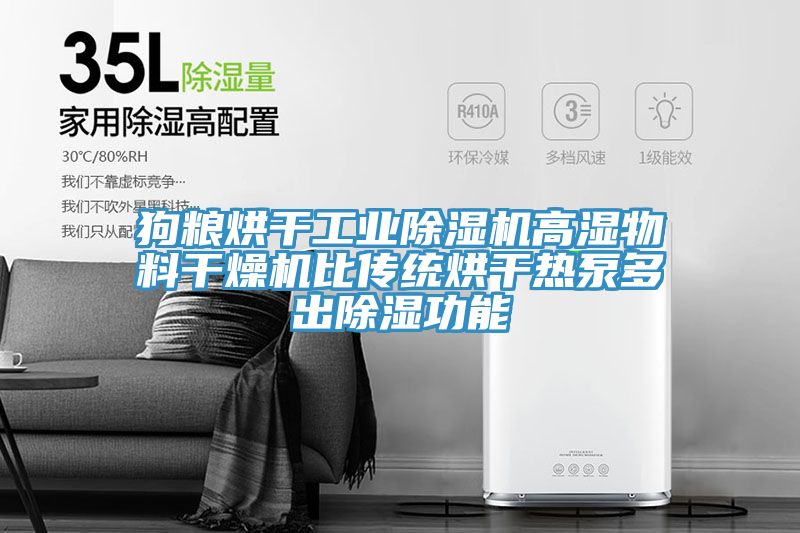 狗粮烘干工业除湿机高湿物料干燥机比传统烘干热泵多出除湿功能