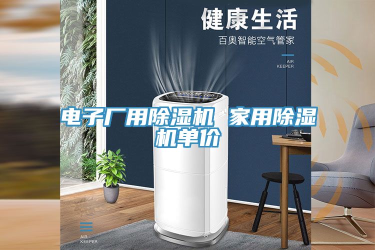 电子厂用除湿机 家用除湿机单价