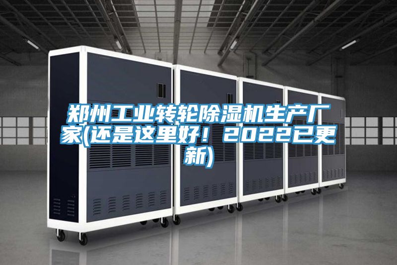 郑州工业转轮除湿机生产厂家(还是这里好！2022已更新)