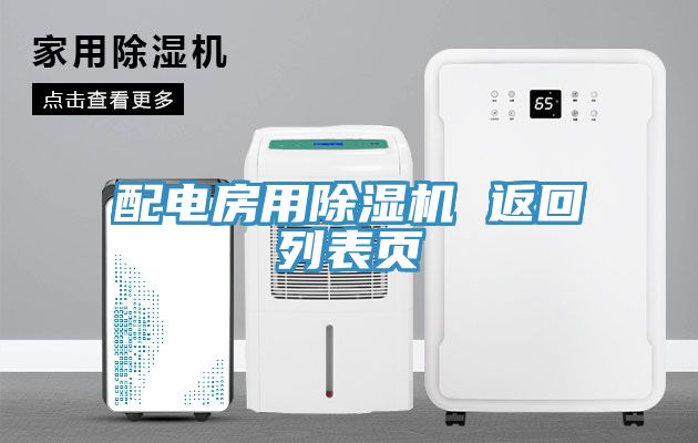 配电房用除湿机 返回列表页