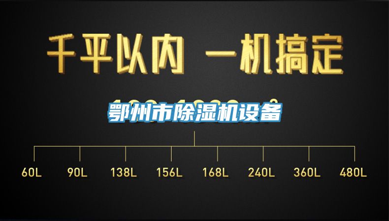 鄂州市除湿机设备