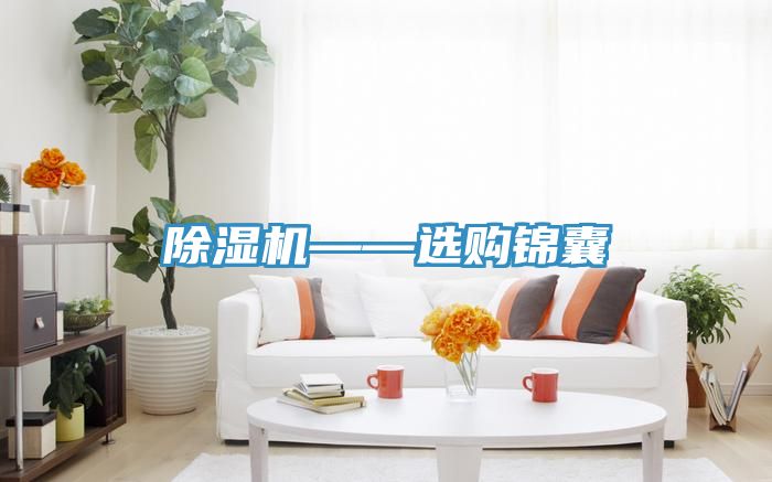 除湿机——选购锦囊