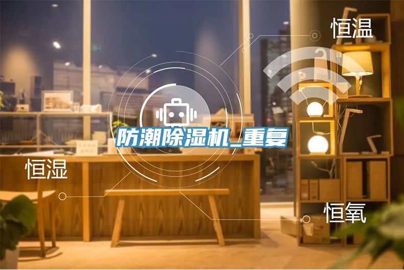 防潮除湿机_重复