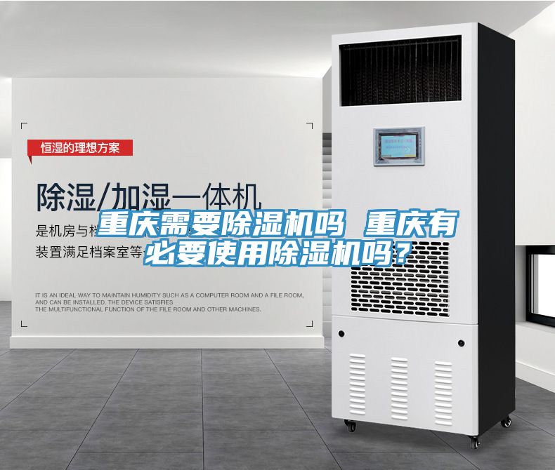 重庆需要除湿机吗 重庆有必要使用除湿机吗？