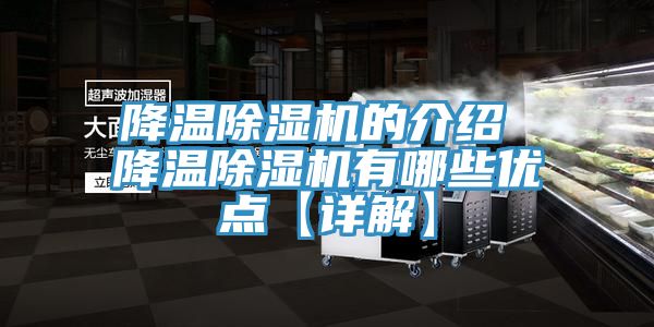 降温除湿机的介绍 降温除湿机有哪些优点【详解】