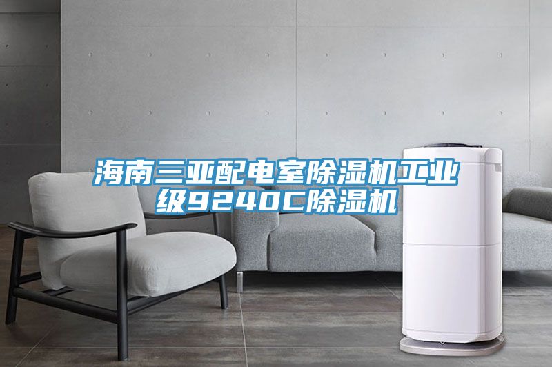 海南三亚配电室除湿机工业级9240C除湿机