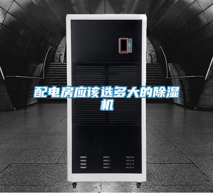 配电房应该选多大的除湿机