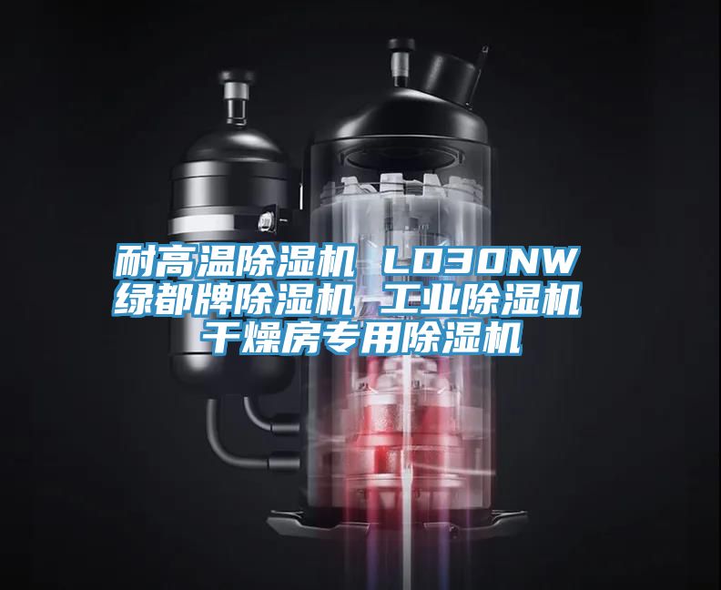 耐高温除湿机 LD30NW 绿都牌除湿机 工业除湿机 干燥房专用除湿机