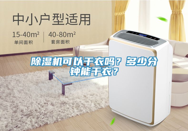 除湿机可以干衣吗？多少分钟能干衣？