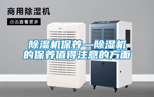 除湿机保养—除湿机的保养值得注意的方面
