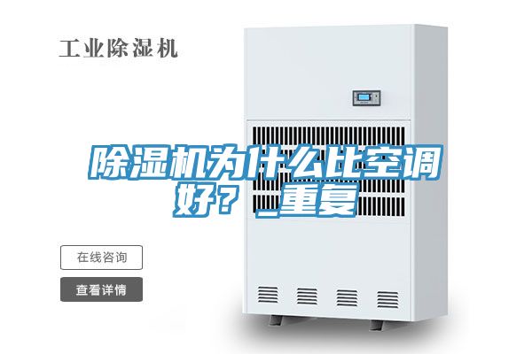 除湿机为什么比空调好？_重复